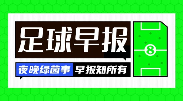 早报：凶残！西班牙6-0横扫土耳其