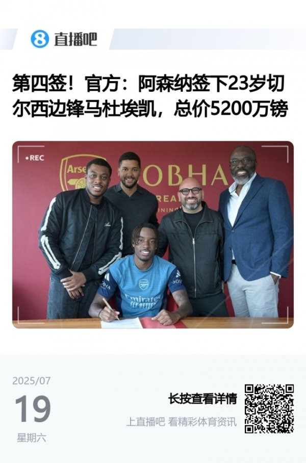 给棍哥说念歉🤣马杜埃凯加盟时遭大皆质疑，现今一东说念主打爆一条边路