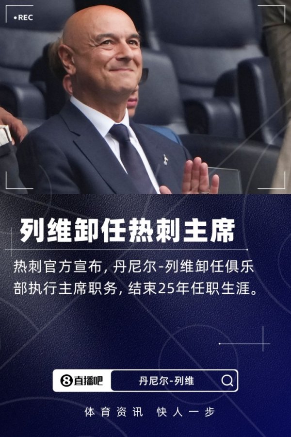 斩草除根！TA：热刺不让列维且归收东西，用车送回他和老婆的物品