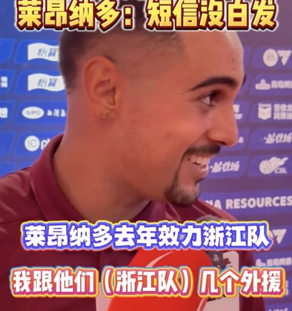浙江绝平蓉城助力海港登顶，莱昂纳多：赛前我给浙江外助发了短信
