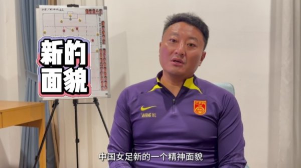 中国U17女足主帅王洪亮：寰球杯方针小组出线 将带给球迷全新感受