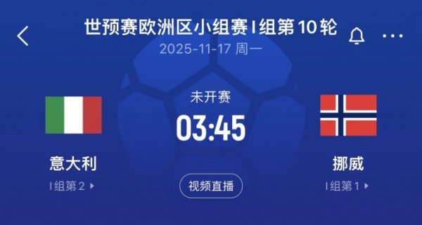 差16个净胜球！意大利末轮将直面挪威，前2届世初赛附加赛齐出局