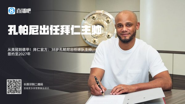 孔圣实力打脸！拜仁签孔帕尼时无数吧友看衰，现拜仁与其再续2年